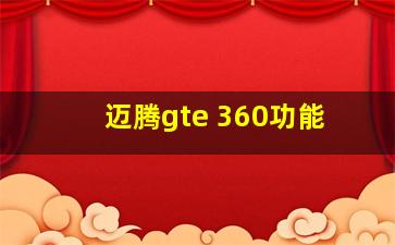 迈腾gte 360功能